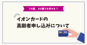 70歳、80歳でも作れる？イオンカードの高齢者申し込みについて　クレジットカードナビ