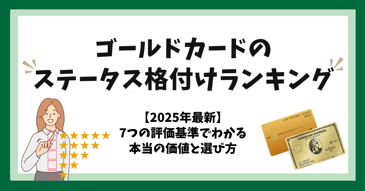 ゴールドカードのステータス格付けランキング【2025年最新】7つの評価
