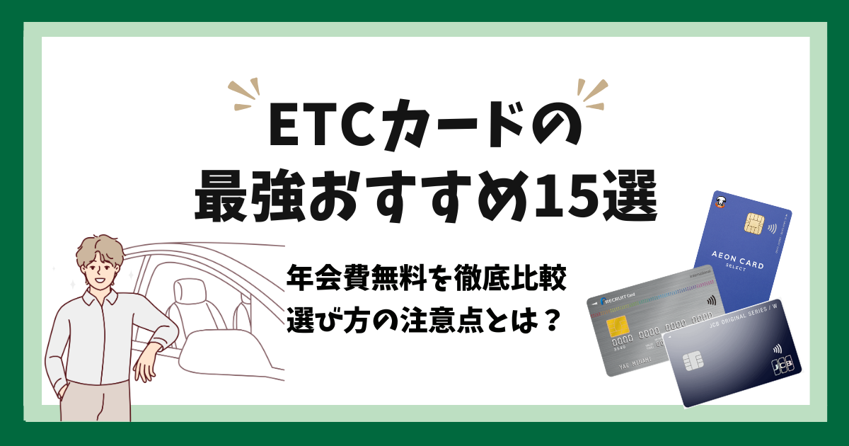 2025年最新】ETCカード最強おすすめ15選！年会費無料で比較【専門家が
