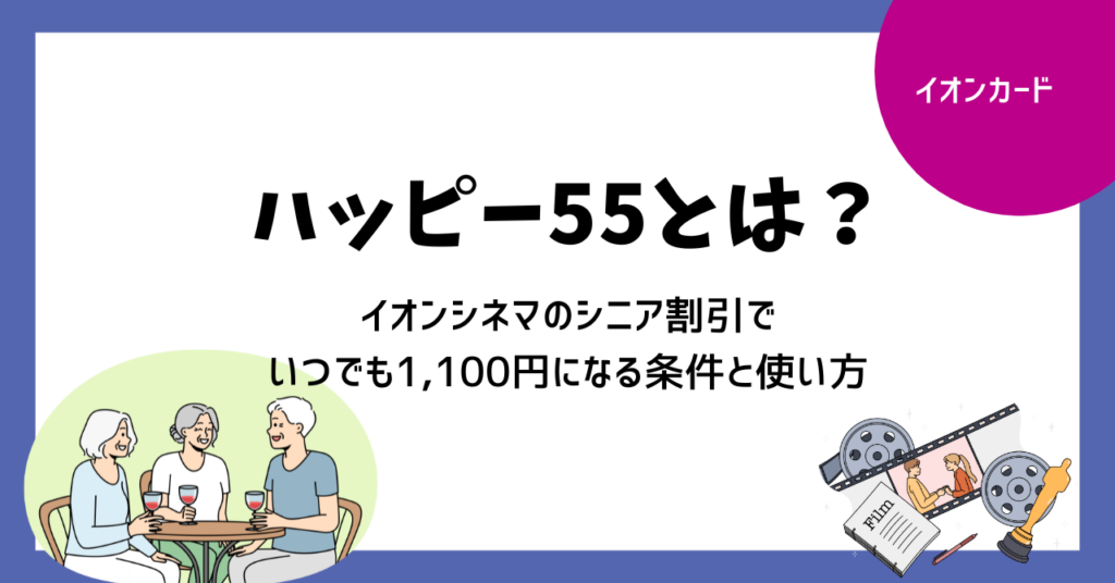 ハッピー55とは？イオンシネマのシニア割引でいつでも1,100円になる